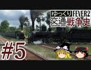 【Transport Fever 2】ゆっくり交通戦争史 Part5