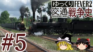 【Transport Fever 2】ゆっくり交通戦争史 Part5