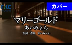 【歌ってみた】マリーゴールド / あいみょん（生演奏）【超高音質】