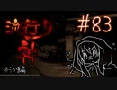 【実況】滑舌が試されるホラーが苦手な人の流行り神 #83【ホラーADV】