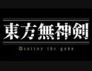 【SW2.5】東方無神剣 PV【東方卓遊偽】