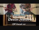 歌ってみた使用ok、アニメGOSICK-ゴシック-OP「Destin Histoire/ yoshiki*lisa」カラオケ音源