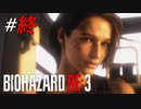 さよならラクーンシティ[BIOHAZARD RE3]#11(終)