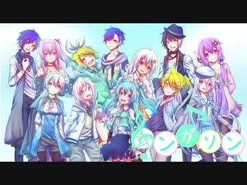 【KAITO,リン,レン,ルカ,IA,ゆかり,あかり,ピコ,言和,龍牙】 シンガソン (カバー)
