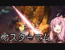 【MHWI】茜ちゃんボボボボーーン #EX9【琴葉姉妹実況】