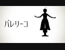 【MMDメギド72】バレリーコ