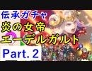 【FEH_617】#2「 炎の女帝 エーデルガルト 」ガチャ引いてく！ Part.2　伝承エーデルガルト　【 ファイアーエムブレムヒーローズ 】 【 Fire Emblem Heroes 】