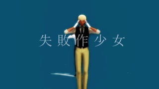 【MMDコナン】安室透で「失敗作〇〇」