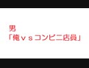 【2ch】男「俺ｖｓコンビニ店員」