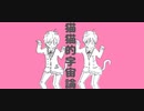 【男女で】猫猫的宇宙論 /サミダレ×けいやくん【歌ってみた】