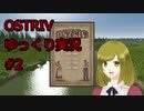 【Ostriv】ゆっくり実況#2【村作りゲー】