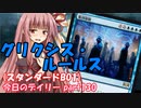 【MTGA】寝かねちゃんの「今日のデイリー」 part130 グリクシス・ルールス（スタンダードBO1）【琴葉茜実況】