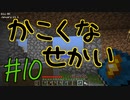 【minecraft1.12.2】かこくなせかい　Part10【ゆっくり実況】