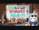 ぱっきゅぱでスカイハイ