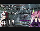 【隻狼】影は二度死ぬ…その先には「何」があるのか…？第11話【ゆっくり実況プレイ】