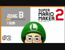 【マリオメーカー2】いまさら？！みんなでバトルでS＋を目指す！#2【バトル】
