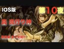 第10夜：真流行り神【心霊より都市伝説を理解したくて朗読実況】悪霊編