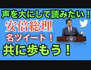 安倍総理のツイートをものまねで朗読してみた