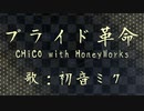 【初音ミク】プライド革命/CHiCO with HoneyWorks【カバー】