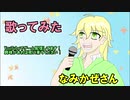 弱虫モンブラン 歌ってみた 波風燦