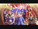 【カラオケ】メグルモノ/寺島拓篤