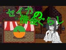【Stardew Valley】 セイカの借金ぐらし　Part58