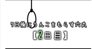 7日後にうんこをもらす六丸【2日目】(転載)