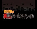 安元洋貴の笑われるセールスマン（仮）2020年5月2日#18