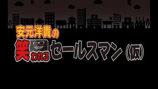 安元洋貴の笑われるセールスマン（仮）2020年5月2日#18
