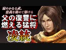 【新三國無双斬】実況 女性から大人気の優男！呉随一の猛将 凌統つかってみたよ！徐庶は幸せになりたい（仮）その２９０