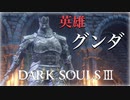 【ダークソウル3】グンダ師匠の最終レッスン！私こんなに強くなりました【初見実況プレイ#29】
