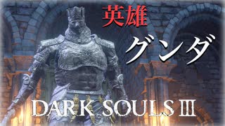 【ダークソウル3】グンダ師匠の最終レッスン！私こんなに強くなりました【初見実況プレイ#29】
