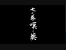 ワンダと巨像とｹﾝｼﾞｬｷ葵♠とﾀﾞﾃﾞｨ茜♦【VOICEROID実況】■7