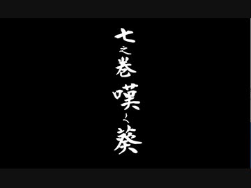 ワンダと巨像とｹﾝｼﾞｬｷ葵♠とﾀﾞﾃﾞｨ茜♦【VOICEROID実況】■7