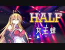 【弦巻マキ】HALF / 女王蜂【歌うボイスロイド】