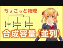 ちょこっと物理【合成容量（並列接続）】