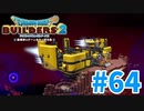 【ドラクエビルダーズ2】#64 - 世界が消えてゆく・・・。【女性実況】【ネタバレ】