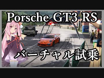 【アセットコルサ】ポルシェGT3RSバーチャル試乗。友人の運転勝手に分析してみた