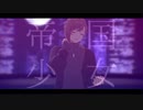 【にじさんじMMD】帝国少女【叶】