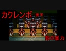 【実況】カクレンボ 　日本人形はデフォルメでも怖い。