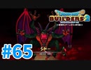 【ドラクエビルダーズ2】#65 - 全ての力を使ってラスボスを倒す！【女性実況】【ネタバレ】