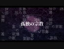 【高校生が】孤独の宗教 歌ってみた!【chy】