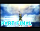 【実況】なんちゃって勇者のスカイウォードソード【Part Final】前編