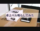 卓上ベル鳴らしてみた