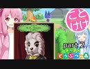 【あつ森】琴葉姉妹はとたけけソングを制覇したい part2【VOICEROID実況】