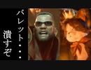 【FF7R】ケット・シーがバレットにキレるシーンを勝手にリメイクした