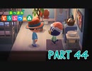 無人島で気ままに生活！【あつまれ どうぶつの森part44】