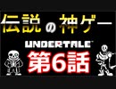 【Undertale】伝説の神ゲーをプレイ【第6話】
