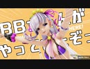 【Fate/MMD】BBちゃんがやってきたぞっ