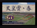 PS2ギャロップレーサー8_2020天皇賞春